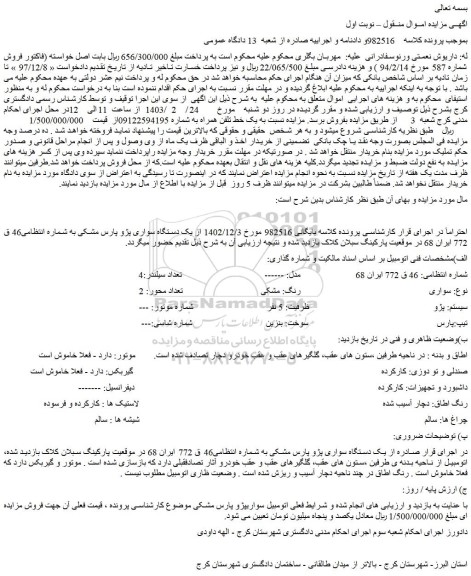 مزایده یک دستگاه سواری پژو پارس مشکی