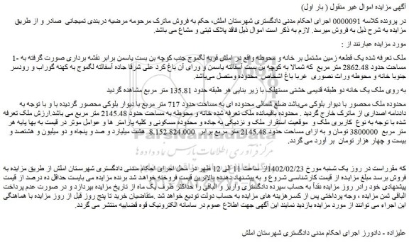 مزایده فروش ملک تعرفه شده یک قطعه زمین مشتمل بر خانه و محوطه 