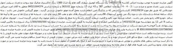 آگهی مزایده  یک دستگاه اتومبیل سواری گلف هاچ بک مدل 1385 