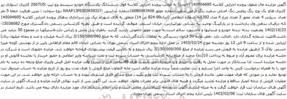آگهی مزایده ششدانگ یکدستگاه خودرو سیستم پژو تیپ :206TU5