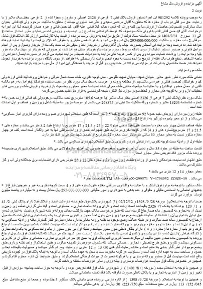 مزایده فروش پلاک ثبتی 7 فرعی از 2326 اصلی و مفروز و مجزا شده از 2 فرعی