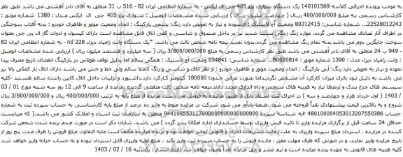آگهی مزایده  یک دستگاه سواری پژو 405 جی ال ایکس