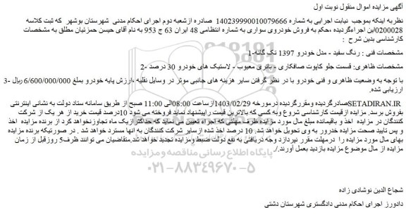 مزایده فروش خودروی سواری