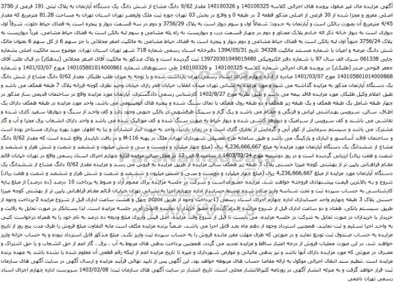 آگهی مزایده مقدار 0/62 دانگ مشاع از شش دانگ یک دستگاه آپارتمان به پلاک ثبتی 191 فرعی از 3756 اصلی مفروز و مجزا شده از 30 فرعی از اصلی 
