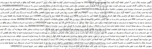 آگهی مزایده (2 قطعه آبی به مساحت 7076 متر مربع و 23 قطعه دیم به مساحت 116369 متر مربع