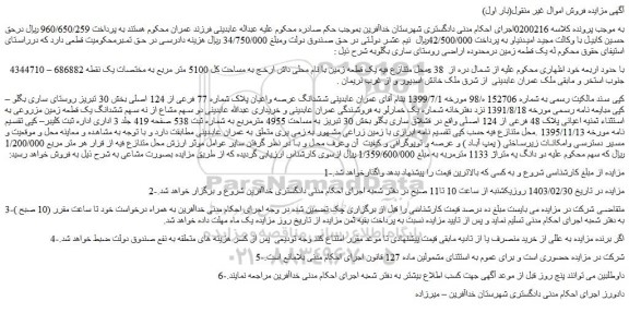 مزایده فروش یک قطعه زمین با نام محلی داش ارخج به مساحت کل 5100 متر مربع