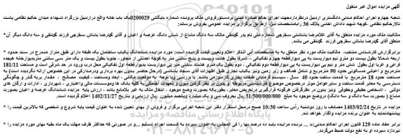 مزایده فروش ششدانگ یکباب ساختمان یک طبقه 