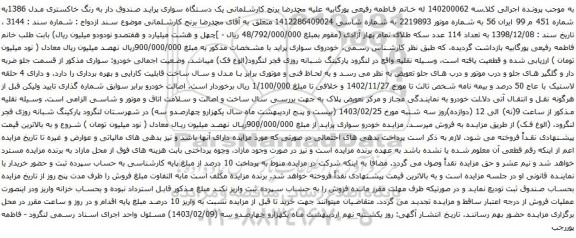 آگهی مزایده یک دستگاه سواری پراید