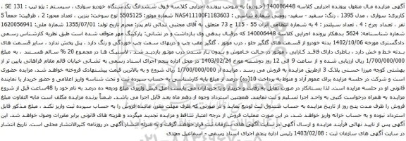 آگهی مزایده  ششدانگ یکدستگاه خودرو سواری ، سیستم : پژو تیپ : 131 SE 