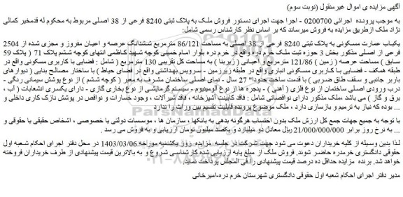 مزایده فروش یکباب عمارت مسکونی به پلاک ثبتی 8240 فرعی از 38 اصلی به مساحت 86/121 مترمربع ششدانگ عرصه و اعیان مفروز و مجزی شده از 2504 فرعی از اصلی
