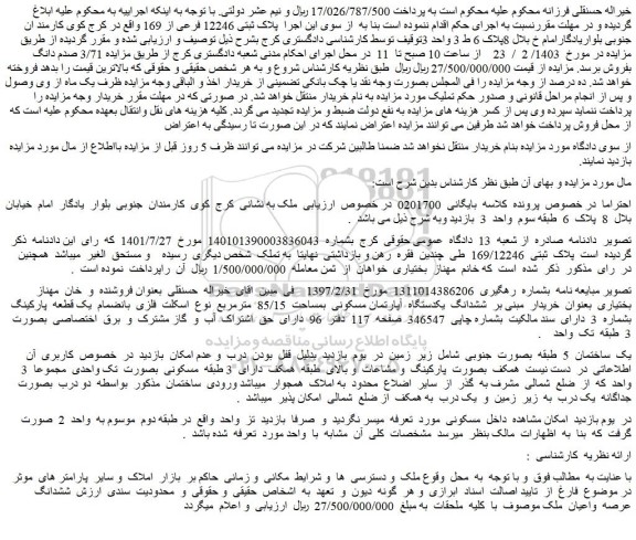 مزایده فروش ششدانگ یکدستگاه آپارتمان مسکونی بمساحت 85/15 مترمربع