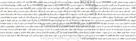 آگهی مزایده یک دستگاه خودروی سواری پراید صبا (ال ایکس) 