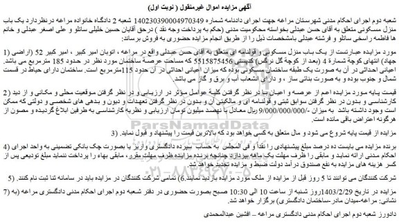 مزایده منزل مسکونی به مساحت حدود 185 مترمربع