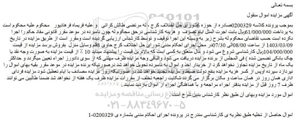 مزایده فروش  8قلم وسایل منزل  