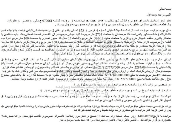 مزایده فروش ملک ششدانگ پلاک ثبتی شماره 4 فرعی از 873 اصلی