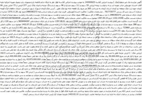 آگهی مزایده ی 53 سهم و 3.1 سهم مشاع از 96 سهم ششدانگ عرصه و اعیان پلاک ثبتی 277 فرعی از 73 اصلی بخش 06