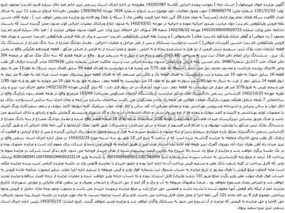 آگهی مزایده دودانگ مشاع از سه دانگ مشاع از ششدانگ یک قطعه آپارتمان تحت پلاک ثبتی سیصدو شش فرعی از دو هزار و ششصدو پنجاه و نه اصلی