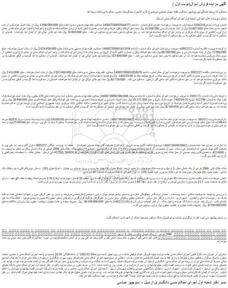 مزایده فروش ملک  پلاک ثبتی 2096 فرعی از یک اصلی 