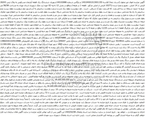 آگهی مزایده ششدانگ یک قطعه آپارتمان مسکونی به پلاک ثبتی 26243 فرعی از 14 اصلی ، مفروز و مجزا شده از10277 فرعی از اصلی 
