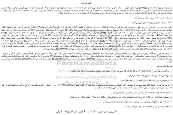 مزایده زمین مزروعی تحت پلاک 165 فرعی از 9-اصلی