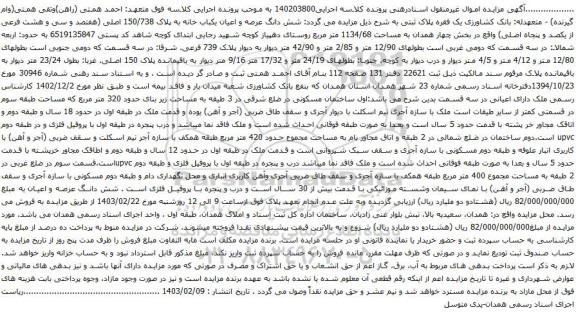 آگهی مزایده شش دانگ عرصه و اعیان یکباب خانه به پلاک 150/738 اصلی