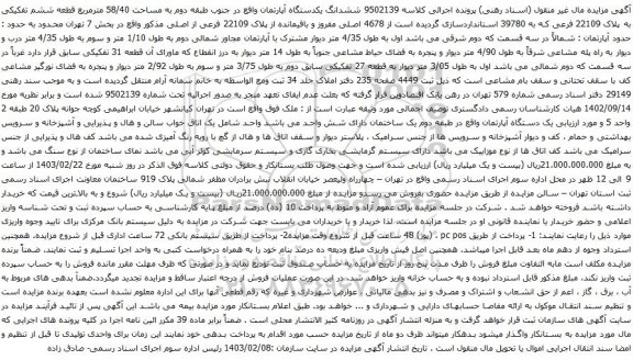 آگهی مزایده ششدانگ یکدستگاه آپارتمان واقع در جنوب طبقه دوم به مساحت 58/40 مترمربع قطعه ششم تفکیکی به پلاک 22109 فرعی 