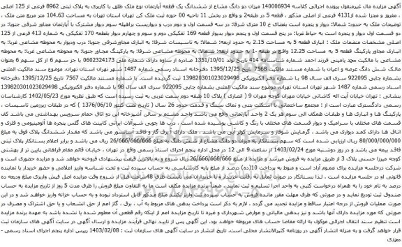 آگهی مزایده میزان دو دانگ مشاع از ششدانگ یک قطعه آپارتمان نوع ملک طلق با کاربری به پلاک ثبتی 8962 فرعی از 125 اصلی