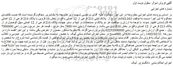 مزایده ملک با پلاک ثبتی 213 فرعی از 12 اصلیر