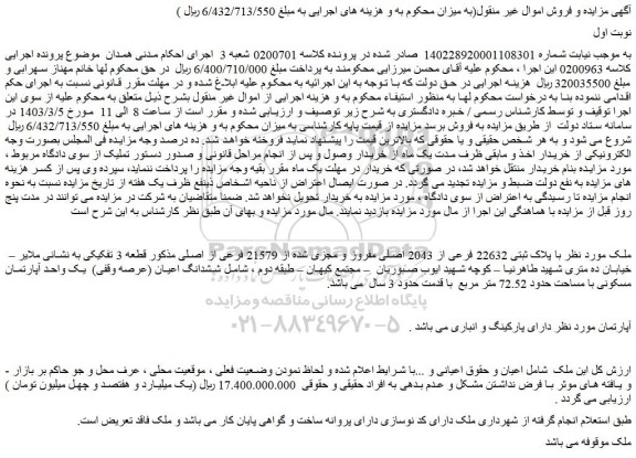 مزایده فروش ملک با پلاک ثبتی 22632 فرعی از 2043 اصلی مفروز و مجزی شده از 21579 فرعی از اصلی