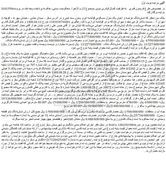 مزایده فروش شش دانگ عرصه و اعیان یک منزل مسکونی قولنامه ای و بدون سند ثبتی