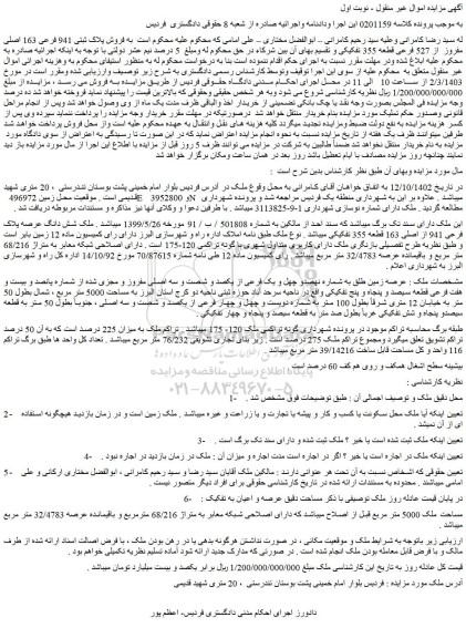 مزایده فروش پلاک ثبتی 941 فرعی 163 اصلی مفروز از 527 فرعی قطعه 355 تفکیکی
