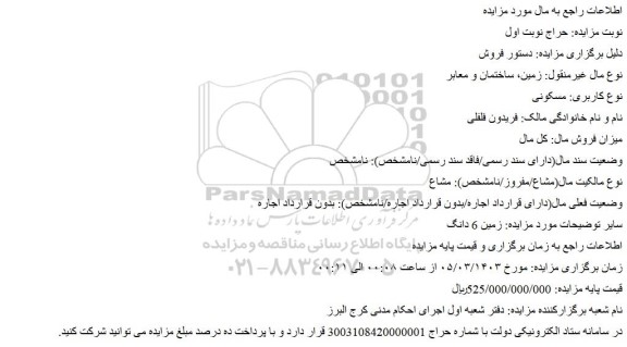 مزایده فروش زمین 6 دانگ