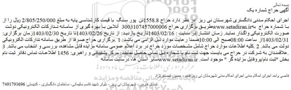مزایده فروش حراج 1558.8تن  پور سنگ 