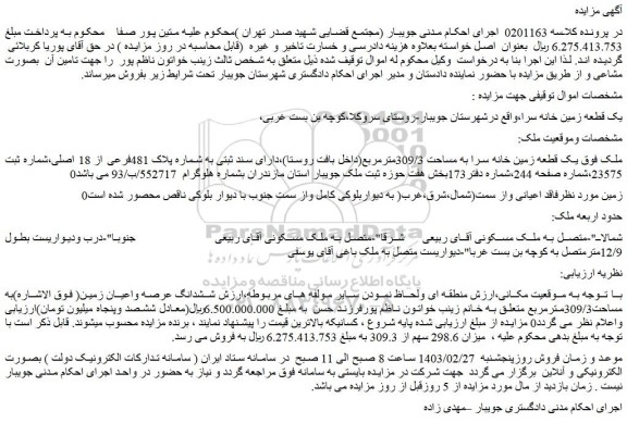مزایده فروش یک قطعه زمین خانه سرا