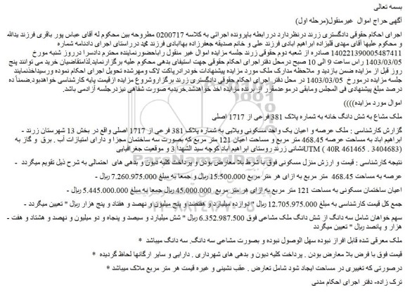 مزایده فروش ملک مشاع به شش دانگ خانه به شماره پلاک 381 فرعی از 1717 اصلی