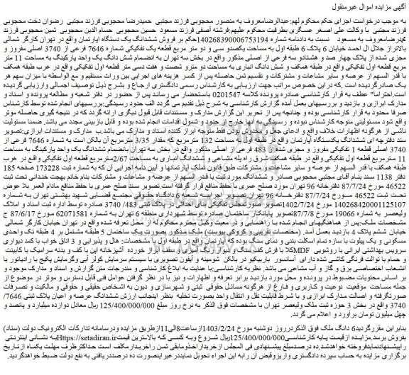 مزایده فروش ششدانگ یکدستگاه آپارتمان