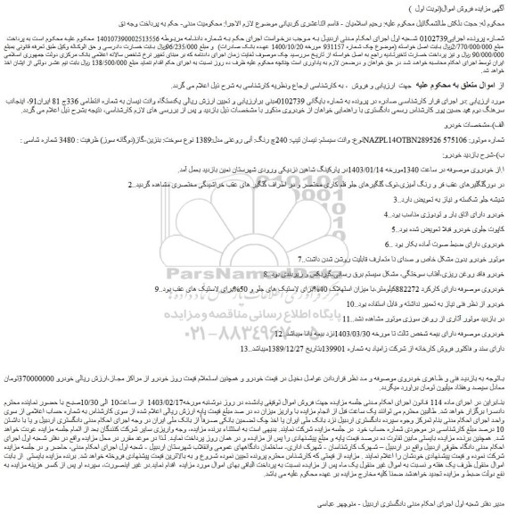 مزایده فروش یکدستگاه وانت نیسان  