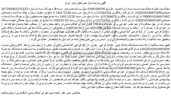 مزایده فروش ششدانگ پلاک ثبتی  2381 فرعی  مفروز از 62 فرعی 87 اصلی