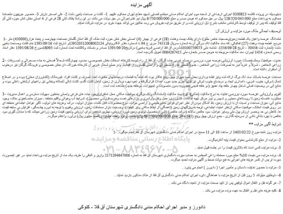 مزایده فروش ششدانگ عرصه واعیان یک قطعه زمین(وضعیت خاص طلق) دارای پلاک بیست وهشت (28) فرعی از چهار (4) اصلی