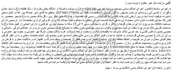 مزایده فروش ملک دارای مساحت 3000 مترمربع
