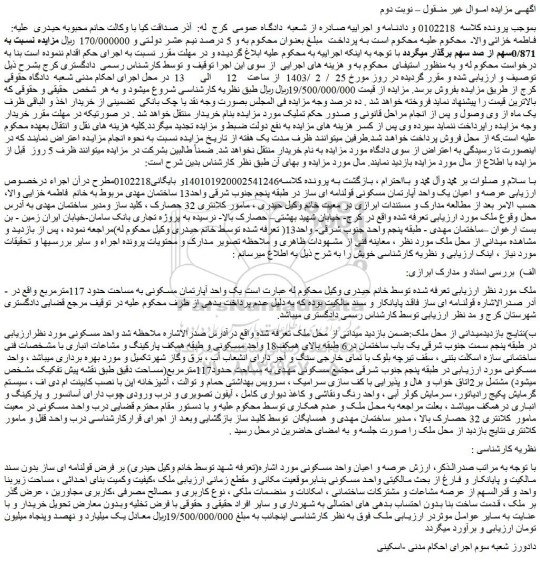 مزایده فروش عرصه و اعیان یک واحد آپارتمان مسکونی قولنامه ای ساز 