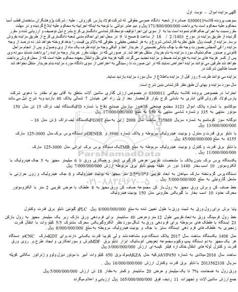 مزایده فروش یکدستگاه  لیف  تراک  15  تن  مدل  150  FD  موکاتسو  و...