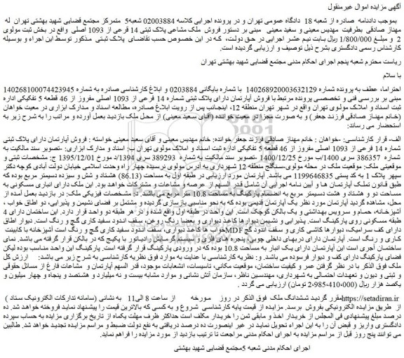 مزایده فروش آپارتمان دارای پلاک ثبتی شماره 14 فرعی از 1093 اصلی مفروز از 46 قطعه 5 تفکیکی