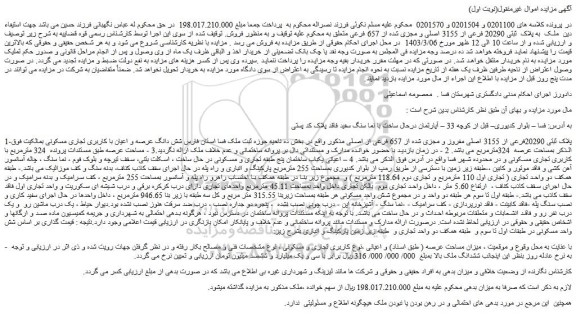 مزایده فروش ملک  به پلاک  ثبتی 20290 فرعی از 3155 اصلی و مجزی شده از 657 فرعی 