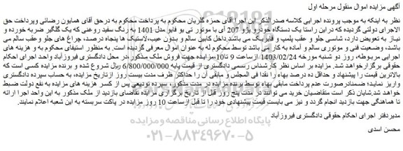 مزایده فروش یک دستگاه خودرو پژو 207 آی با موتور تی یو فایو مدل 1401 به رنگ سفید روغنی