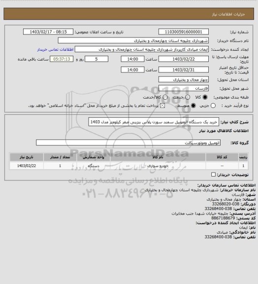 استعلام خرید یک دستگاه اتوموبیل سمند سورن پلاس  بنزینی صفر کیلومتر مدل 1403