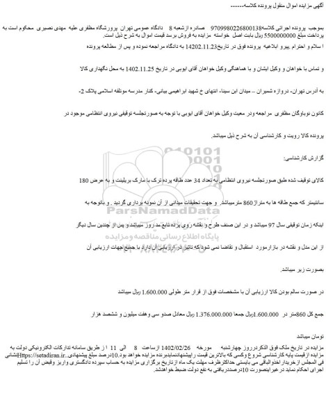 مزایده فروش تعداد 34 عدد طاقه پرده ترک با مارک بریلینت و به عرض 180