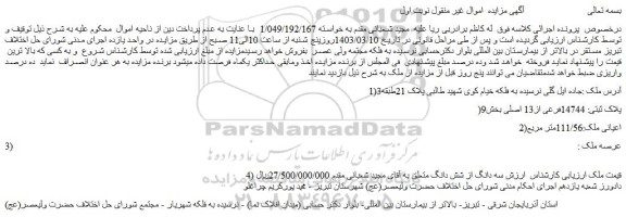 مزایده فروش ملک پلاک ثبتی: 14744فرعی از13 اصلی