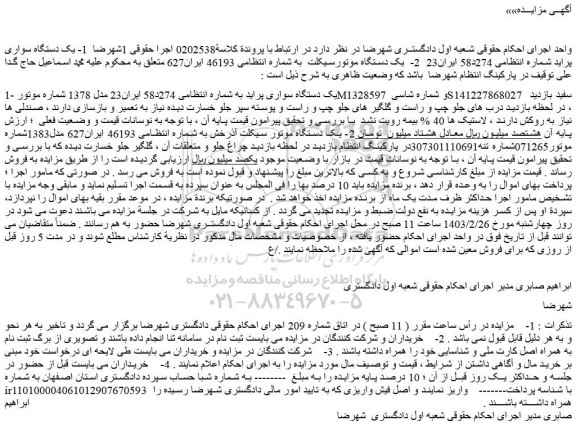 مزایده فروش 1- یک دستگاه سواری پراید - یک دستگاه موتورسیکلت
