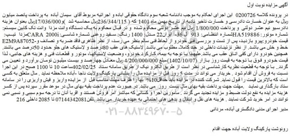 مزایده فروش یک دستگاه وانت مزدا  وانت تک کابین سیستم: مزدا  تیپ: CARA 2000i